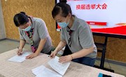 齐心协力 共创美好未来 ——记天域幼儿园党支部换届选举大会