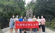 踔厉奋发 喜迎二十大——八月主题党日活动