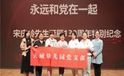 深入学习领会党的二十大精神 用新的伟大奋斗创造新的伟业 ——天域幼儿园党支部4月主题党日