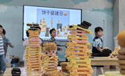 小小建筑师 饼干大盛宴 ——天域幼儿园中班年级组饼干建构活动